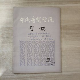 中央音乐学院学报季刑1981年第3期