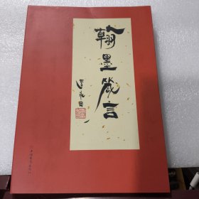 翰墨言
