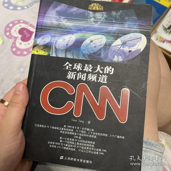 全球最大的新闻频道CNN