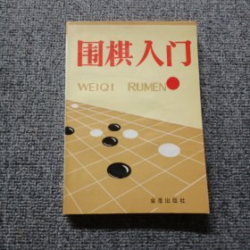 围棋入门