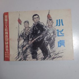 小飞虎【库存2】/连环画