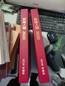 环球人物 精装合订本（2020年第1辑 第2辑）