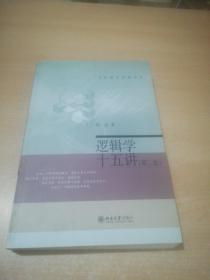 逻辑学十五讲（第二版）陈波北京大学出版社