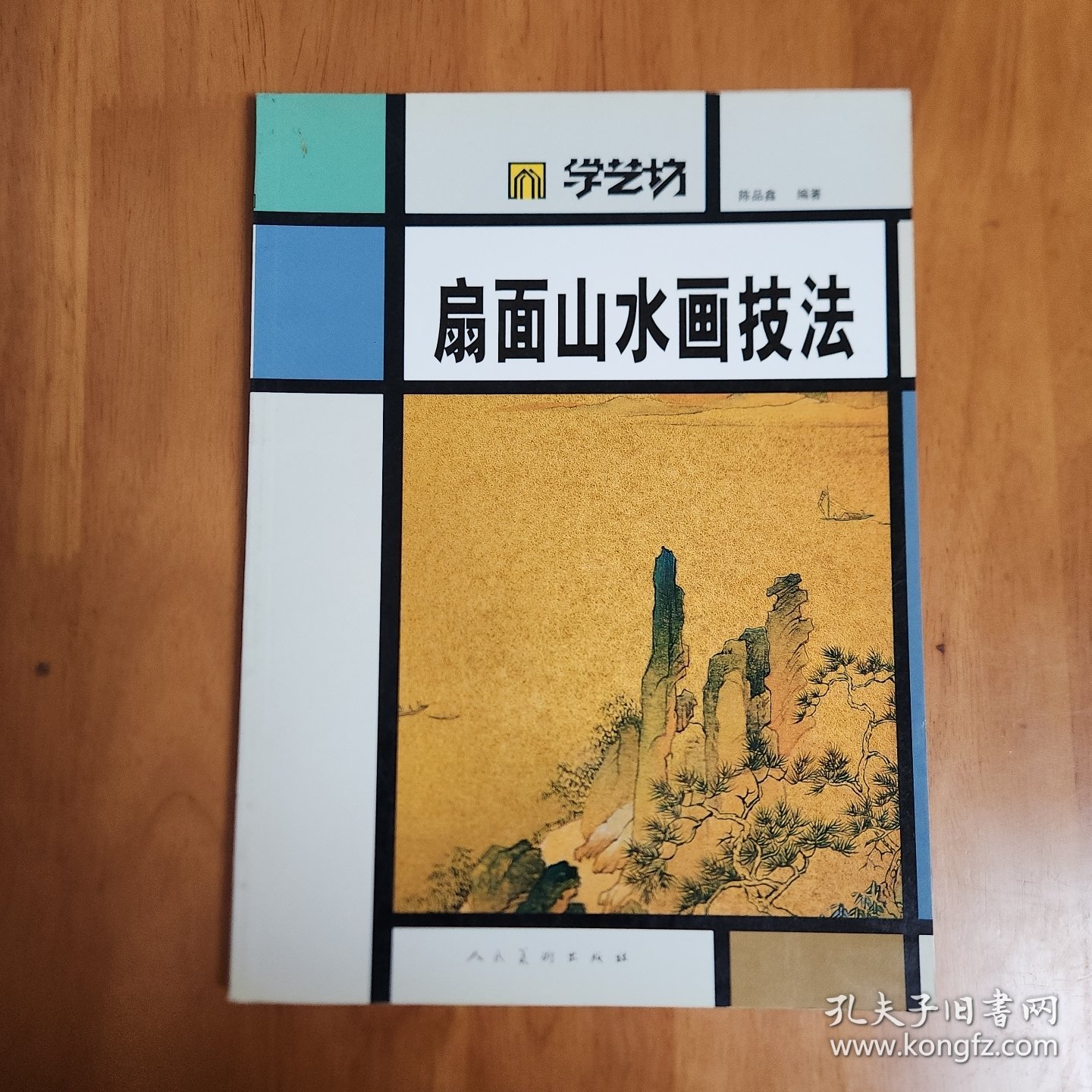 学艺坊：扇面山水画技法