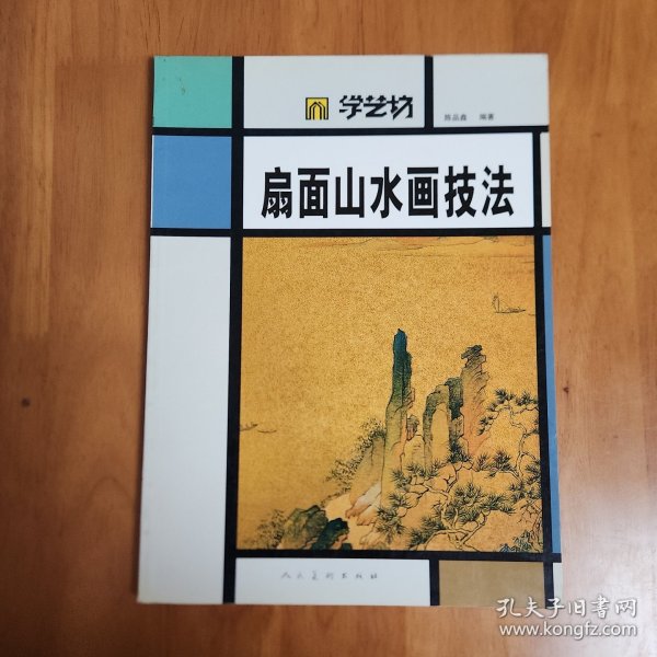 学艺坊：扇面山水画技法