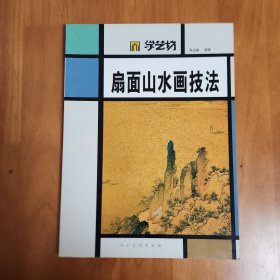 学艺坊：扇面山水画技法