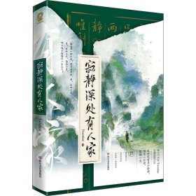 [文轩] 寂静深处有人家 Twentine 四川文艺出版社