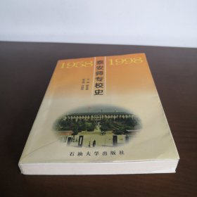 泰安师专校史 1958-1998