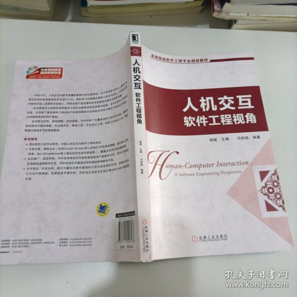 高等院校软件工程专业规划教材：人机交互·软件工程视角