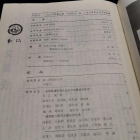 书法杂志 双月刊 1985年2期  甲骨文简说、宋薛绍彭行书、安阳殷墟甲骨文还乡书法展览作品选、记钱瘦铁先生、薛绍彭及其书法艺术等