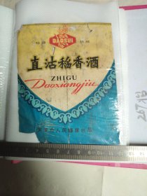 284珍稀老酒标~直沽稻香酒