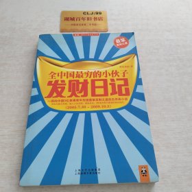 全中国最穷的小伙子发财日记：穷人的发财日记