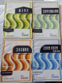初中数学辅助读物，解不等式，怎样添辅助线，正弦定理余弦定理及其应用，怎样列方程解应用题，1984~1987出版，可选择购买