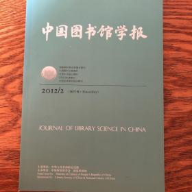 中国图书馆学报，2012年第2期