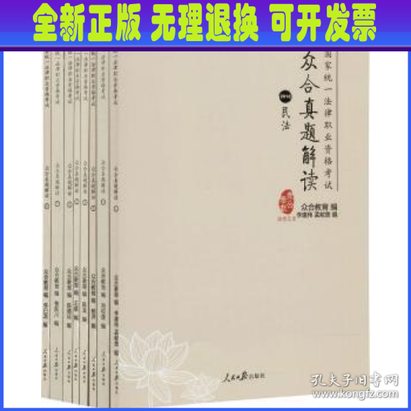 众合真题解读（2018 套装1-8册）/国家统一法律职业资格考试