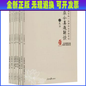 众合真题解读（2018 套装1-8册）/国家统一法律职业资格考试