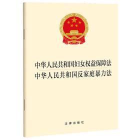 中华共和国妇女权益保障 中华共和国反家庭暴力 法律单行本  新华正版