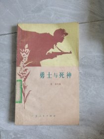 勇士与死神（小叙事诗集）