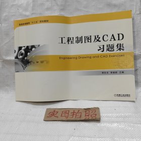 工程制图及CAD习题集