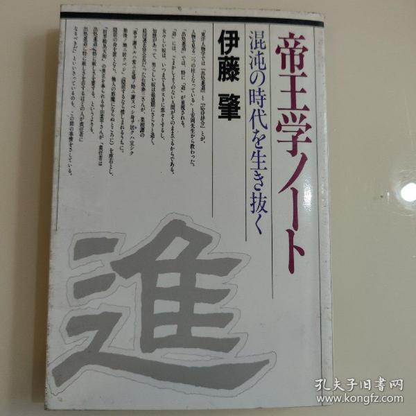 帝王学ノート 一混沌の時代を生き抜く一