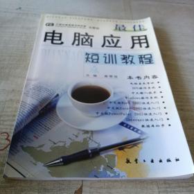 卓越电脑课堂：最佳电脑应用短训教程