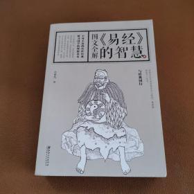 图文全解易经的智慧