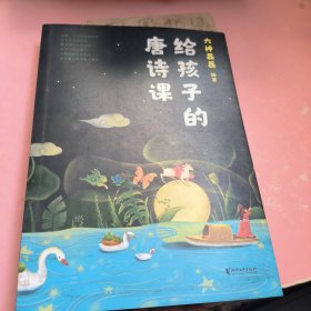 给孩子的唐诗课2023新版(尹建莉推荐。六神磊磊为孩子量身定制的唐诗课程。不勉强孩子背唐诗，只负责让孩子爱上唐诗)