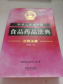 中华人民共和国食品药品法典·注释法典（新四版）