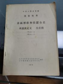 中华人民共和国国家标准--《表面形状和位置公差》 术语及定义  公差值（GB 1183~1184-75）