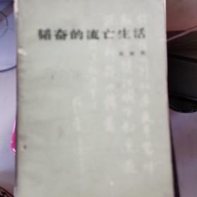 韬奋的流亡生活