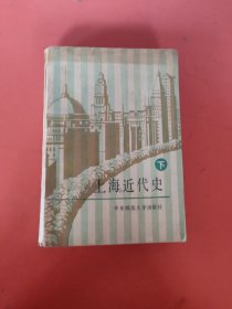 上海近代史 下