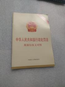 中华人民共和国行政处罚法 附新旧条文对照