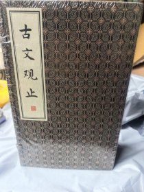《古文观止》，线装，12开，双色套印一函线装六册全,定价1080元