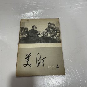 美术 1976年4期 双月刊