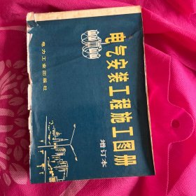 电气安装工程施工图册+电气安装施工图册（增订本）共两册合售