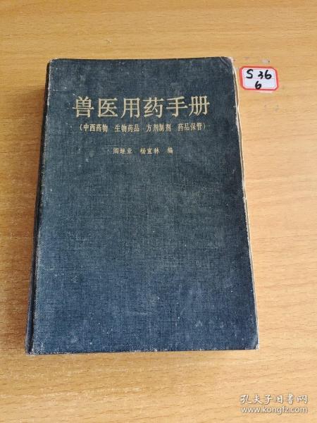 兽医用药手册:中西药物·生物药品·方剂制剂·药品保管