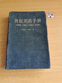 兽医用药手册:中西药物·生物药品·方剂制剂·药品保管