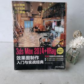 3ds Max 2014+VRay 效果图制作入门与实战经典