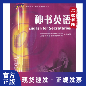 秘書英語——1+X職業(yè)技術(shù)職業(yè)資格培訓(xùn)教材 9787504549518