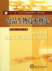 【正版书籍】食品生物技术概论