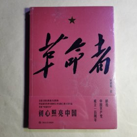 革命者（没开封）