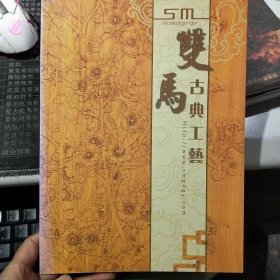 双马古典工艺 （浙江省东阳市）