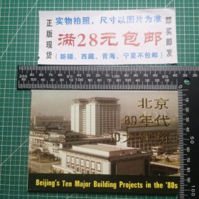 明信片，北京80年代10大建筑