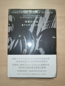 隐藏的宇宙：量子世界与时空涌现（未拆封）