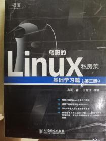 Linux鸟哥的私房菜