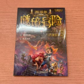 乌鸦城的诡局(上)墨多多谜境冒险(第6册)