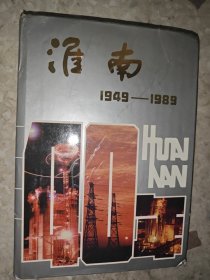 淮南四十年 1949－1989
