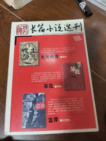 长篇小说选刊 2006 06特刊 生死疲劳 笨花 富萍