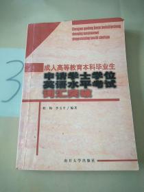 成人高等教育本科毕业生申请学士学位英语水平考试：词汇突破