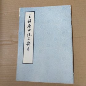 王福庵书说文部目-16开